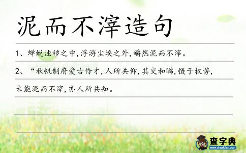泥而不滓造句