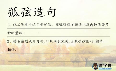 弧弦造句