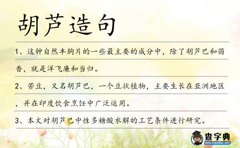 胡蘆造句