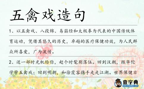 五禽戲造句
