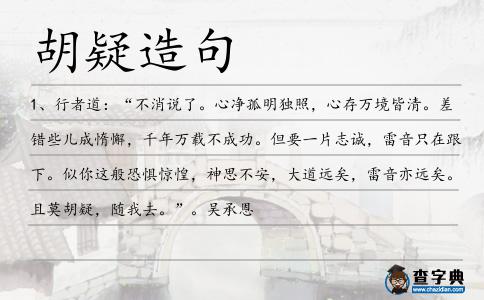 胡疑造句