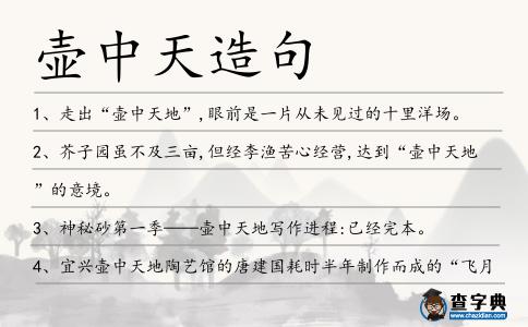 壺中天造句