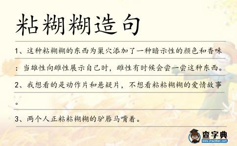 粘糊糊造句