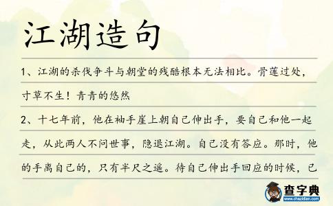 江湖造句