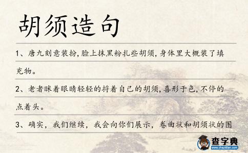 胡須造句
