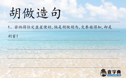 胡做造句