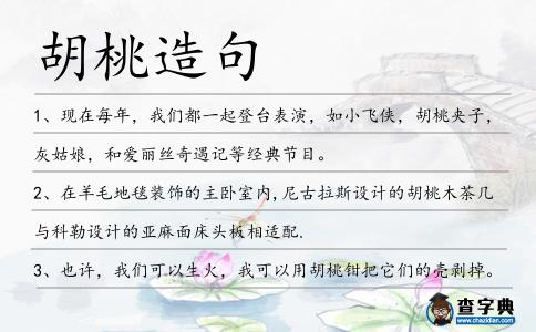 胡桃造句