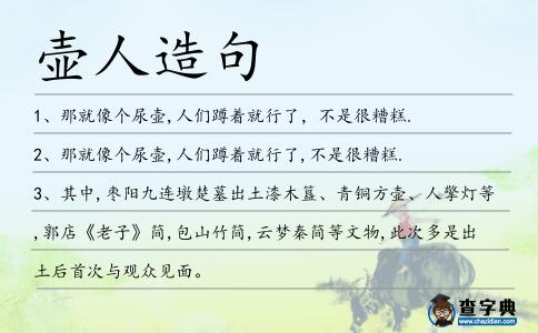 壺人造句