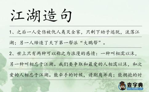 江湖造句