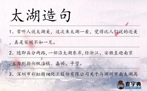 太湖造句