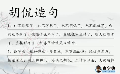 胡侃造句
