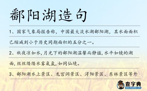 鄱陽湖造句