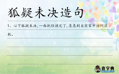 狐疑未決造句