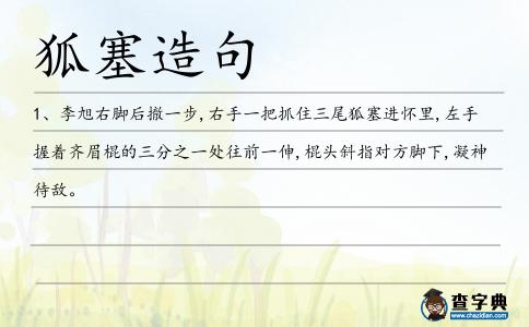 狐塞造句