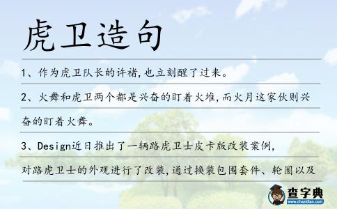 虎衛造句