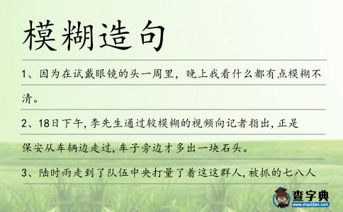 模糊造句