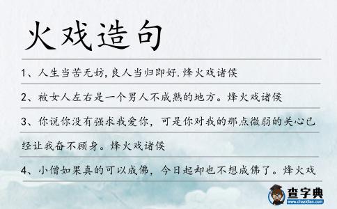 火戲造句