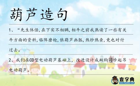 葫蘆造句