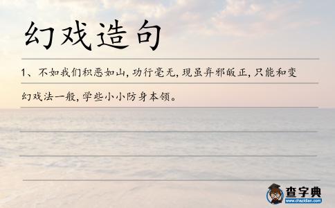 幻戲造句