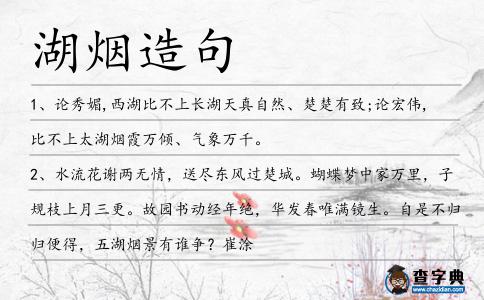 湖煙造句