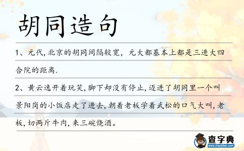胡同造句