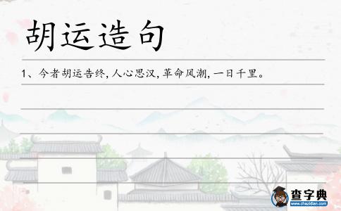 胡運(yùn)造句