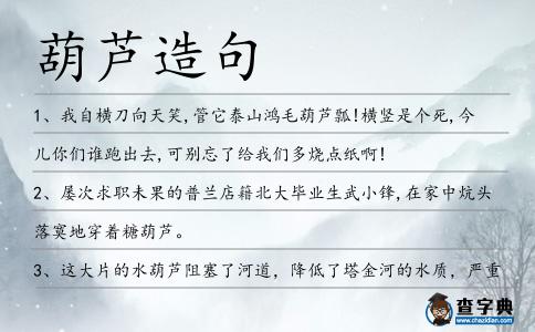 葫蘆造句
