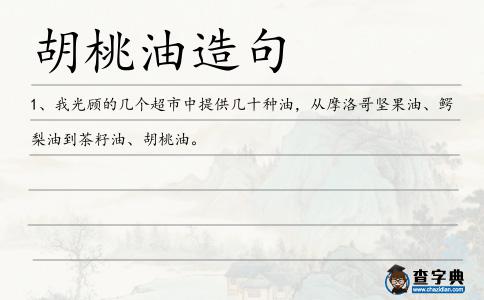 胡桃油造句