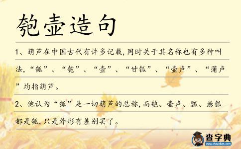 匏壺造句