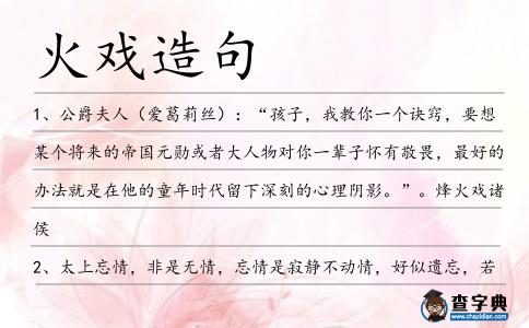 火戲造句