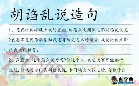 胡謅亂說造句