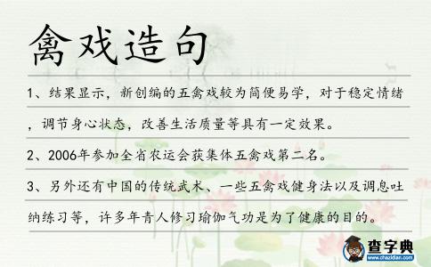 禽戲造句