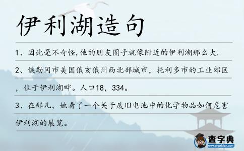 伊利湖造句