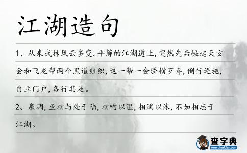 江湖造句