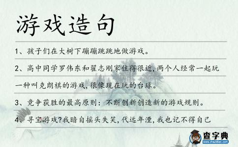 游戲造句