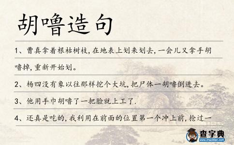 胡嚕造句