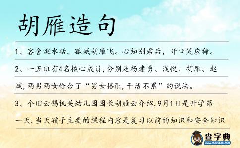 胡雁造句