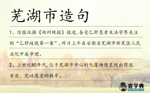蕪湖市造句
