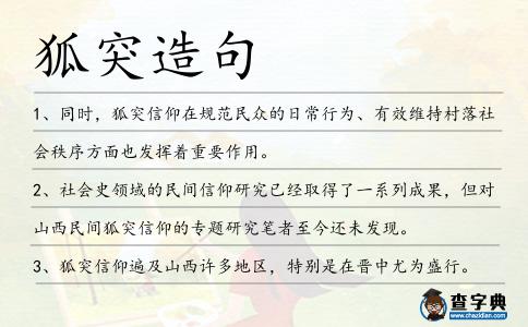 狐突造句