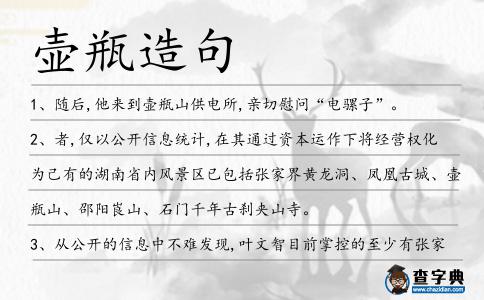 壺瓶造句