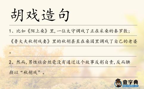 胡戲造句