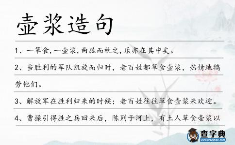 壺漿造句