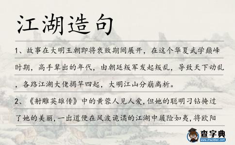 江湖造句