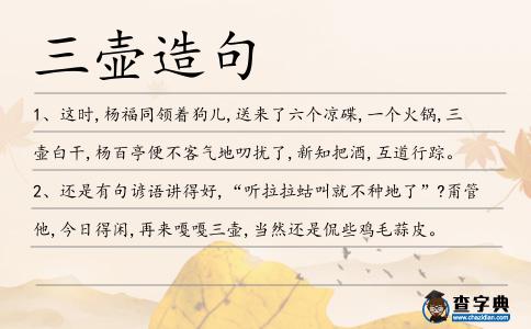 三壺造句