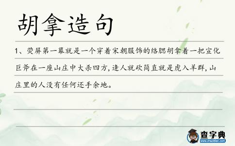 胡拿造句