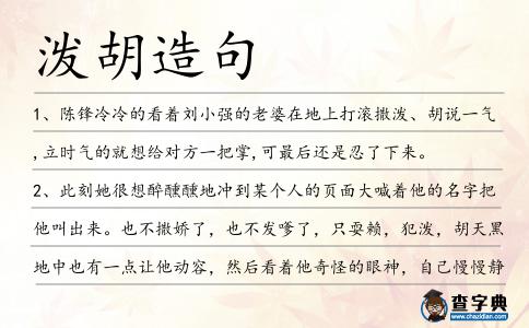 潑胡造句