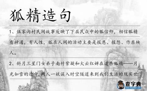 狐精造句