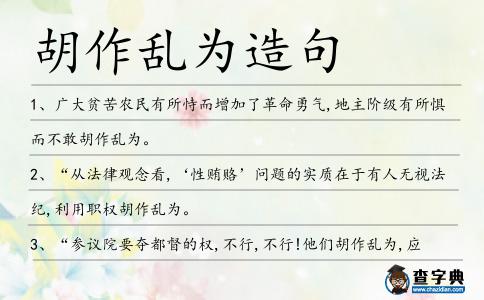 胡作亂為造句