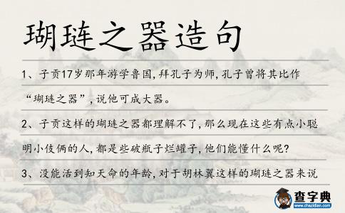瑚璉之器造句