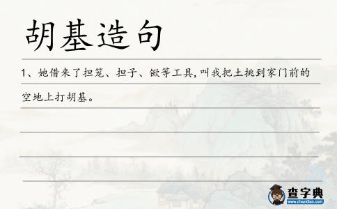 胡基造句